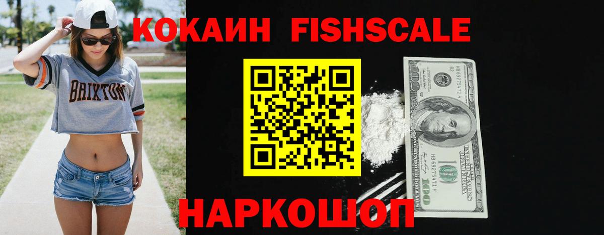 COCAIN Fish Scale Мичуринск